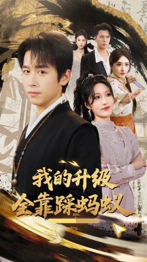 我的升级全靠踩蚂蚁（80集）