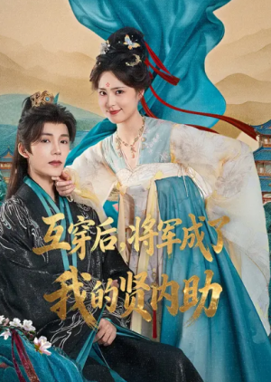 互穿后，将军成了我的贤内助（70集）