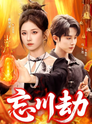 忘川劫（106集）