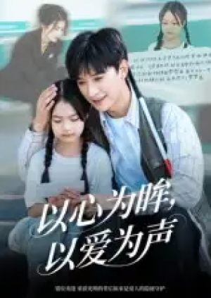 以心为眸以爱为声&何处闻衷声（60集）