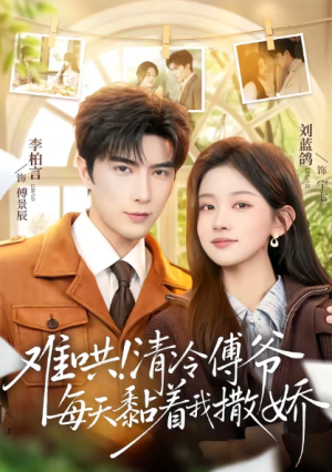 难哄清冷傅爷每天黏着我撒娇（82集）
