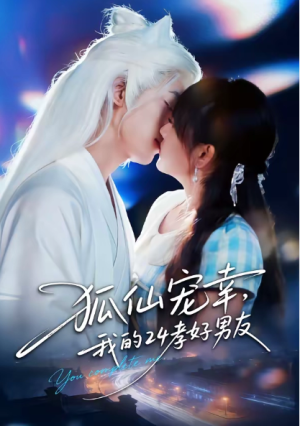 狐仙宠幸我的24孝好男友（70集）