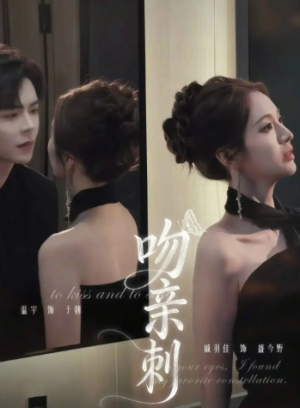 吻亲刺（70集）