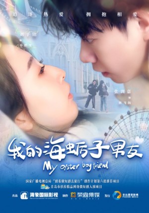 我的海蛎子男友（30集）