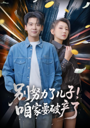 别努力了儿子咱家要破产了（73集）