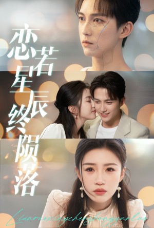 恋若星辰终陨落（30集）