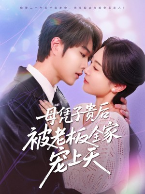 母凭子贵后被老板全家宠上天（74集）