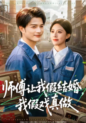 师傅让我假结婚我假戏真做（70集）