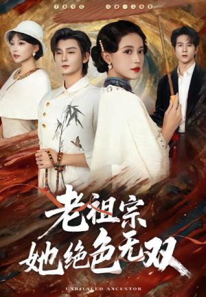 老祖宗她绝色无双（80集）