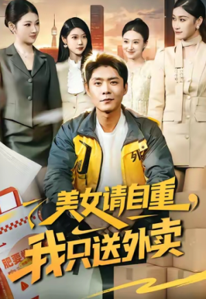 美女请自重我只送外卖（84集）