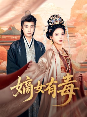 嫡女有毒（88集）
