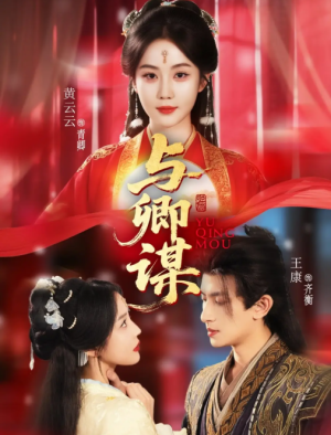 与卿谋（73集）