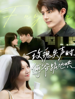 玫瑰失声时傅爷跪地哄（70集）