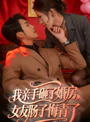 我亲手砸了婚房女友肠子悔青了＆婚位之争（60集）