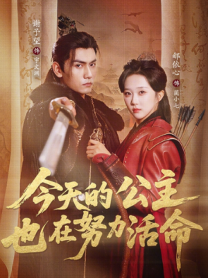 今天的公主也在努力活命（61集）