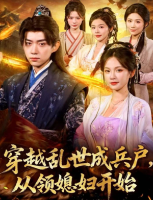 穿越乱世成兵户从领媳妇开始（80集）