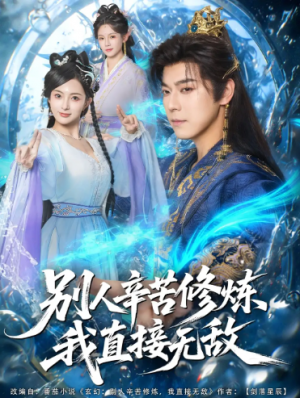 别人辛苦修炼我直接无敌（81集）