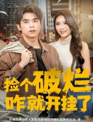 ﻿捡个破烂咋就开挂了（80集）