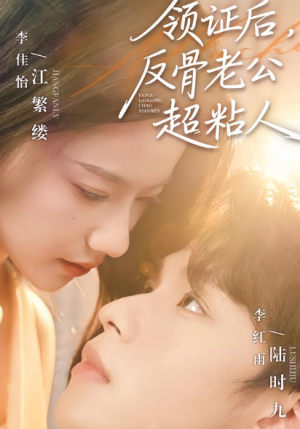 领证后反骨老公超粘人（57集）