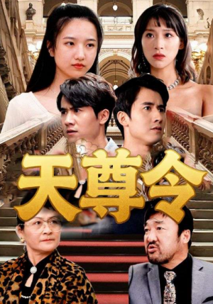 天尊令（72集）