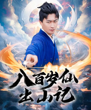 八百岁仙出山记（75集）
