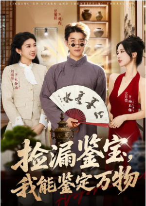 捡漏鉴宝我能鉴定万物（70集）