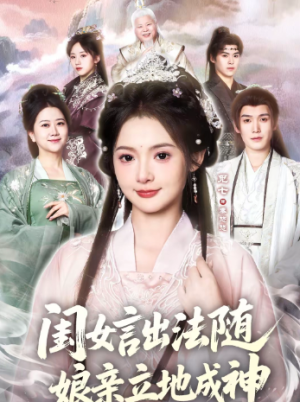 闺女言出法随娘亲立地成神（76集）