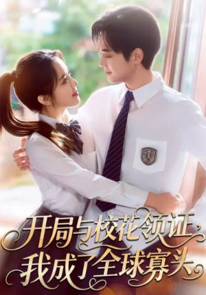 开局与校花领证我成了全球寡头（81集）