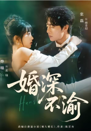  婚深不渝（80集）