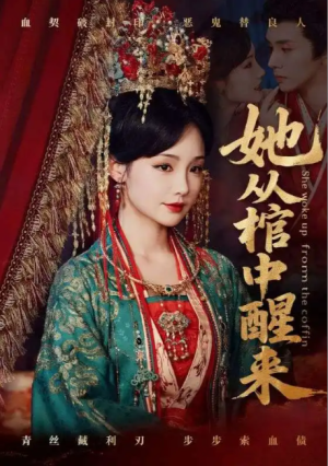 她从棺中醒来（65集）