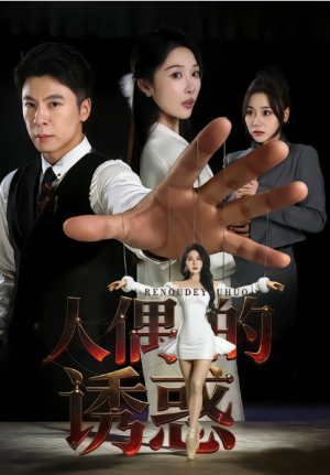 人偶的诱惑（73集）