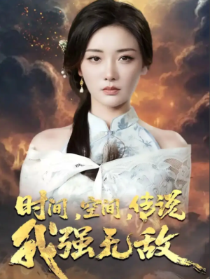 时间，空间，传说我强无敌&时间空间传说我强无敌（62集）