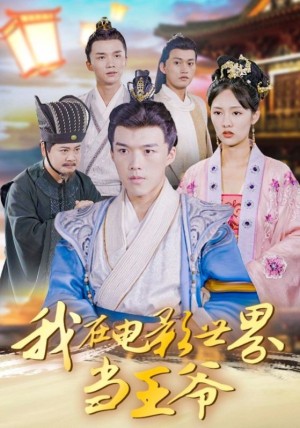我在电影世界当王爷（101集）