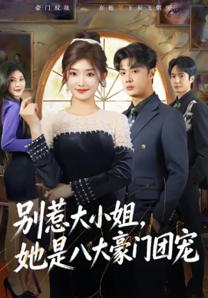 别惹大小姐她是八大豪门团宠（61集）