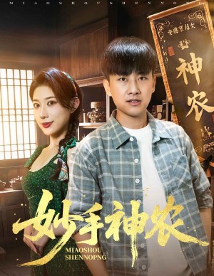 妙手神农（70集）