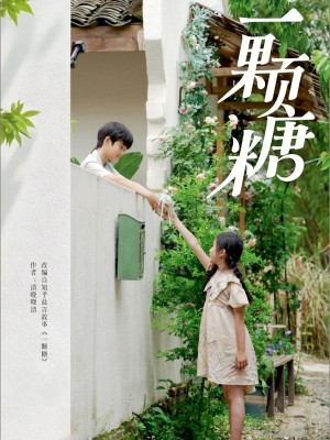 一颗糖（57集）