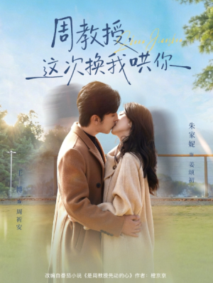 周教授这次换我哄你（79集）