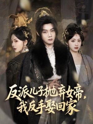 反派儿子抛弃女帝我反手娶回家（反派儿子抛弃女帝，我反手娶回家）（75集）