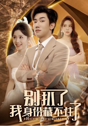 别扒了我身份藏不住了（60集）