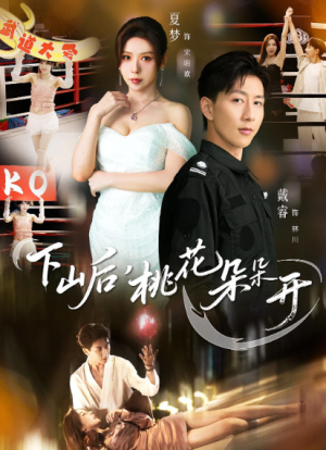 下山后，桃花朵朵开（80集）