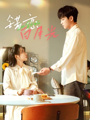 错恋白月光（61集）