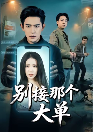 别接那个大单（70集）