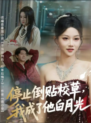 停止倒贴校草我成了他白月光（61集）