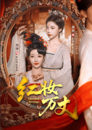 红妆万丈（104集）