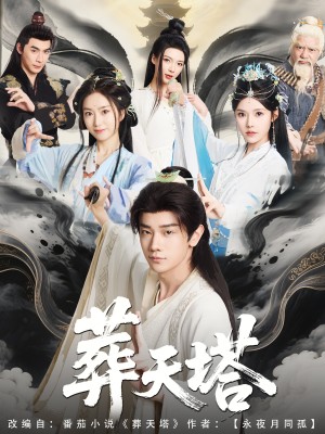 葬天塔（82集）