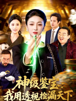 神级鉴宝我用透视捡漏天下（77集）