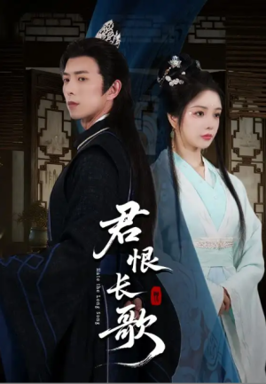 君恨长歌（58集）