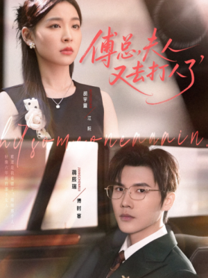 傅总夫人又去打人了（80集）