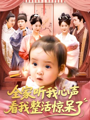 全家听我心声看我整活惊呆了（137集）