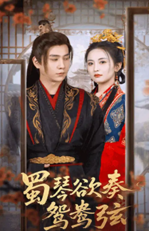 蜀琴欲奏鸳鸯弦＆雪覆旧庭深（66集）